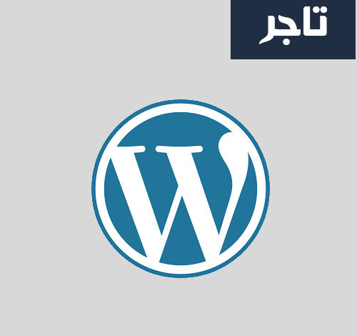 احصل على خدمات ووردبريس الاحترافية بأسعار مناسبة