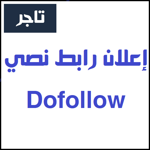 صورة-للاعلانات-رابط-نصي-dofollow